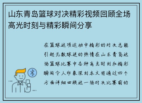 山东青岛篮球对决精彩视频回顾全场高光时刻与精彩瞬间分享