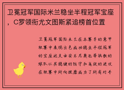 卫冕冠军国际米兰稳坐半程冠军宝座，C罗领衔尤文图斯紧追榜首位置