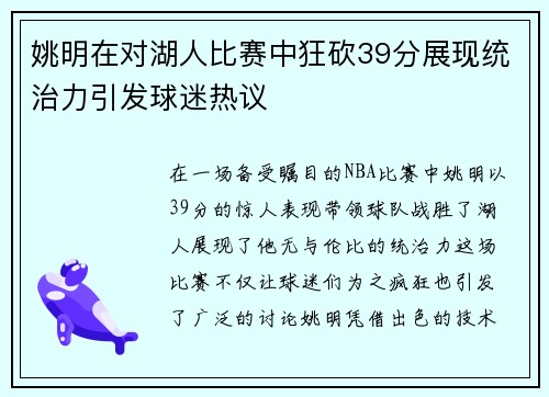 姚明在对湖人比赛中狂砍39分展现统治力引发球迷热议