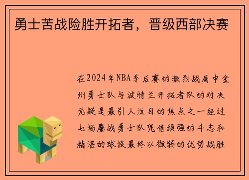 勇士苦战险胜开拓者，晋级西部决赛