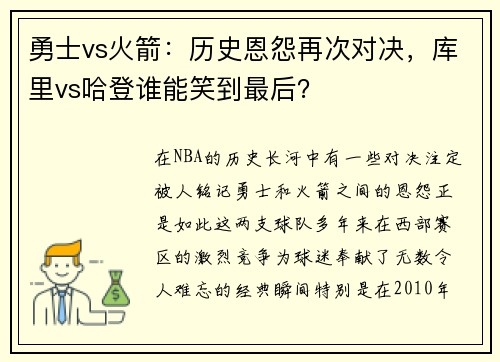 勇士vs火箭：历史恩怨再次对决，库里vs哈登谁能笑到最后？