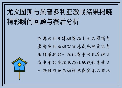 尤文图斯与桑普多利亚激战结果揭晓精彩瞬间回顾与赛后分析