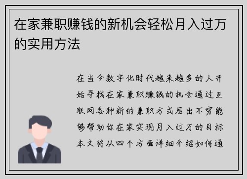 在家兼职赚钱的新机会轻松月入过万的实用方法