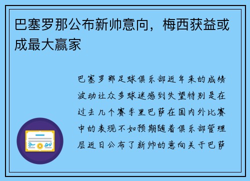 巴塞罗那公布新帅意向，梅西获益或成最大赢家