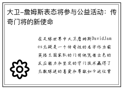 大卫-詹姆斯表态将参与公益活动：传奇门将的新使命
