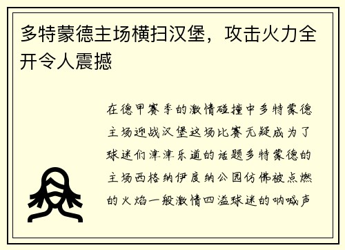 多特蒙德主场横扫汉堡，攻击火力全开令人震撼