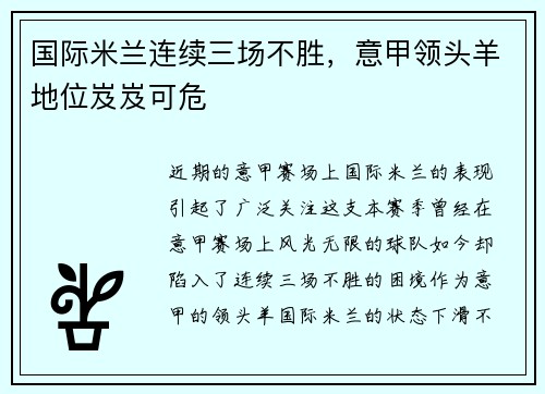 国际米兰连续三场不胜，意甲领头羊地位岌岌可危