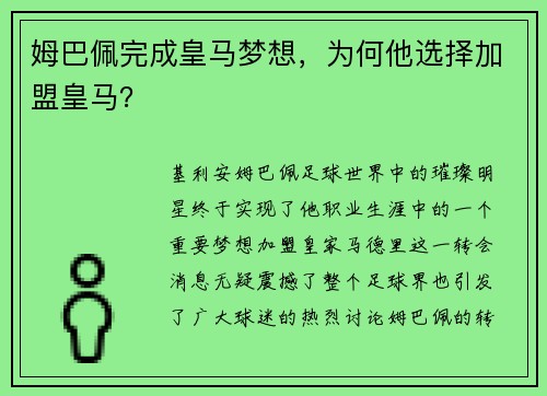 姆巴佩完成皇马梦想，为何他选择加盟皇马？