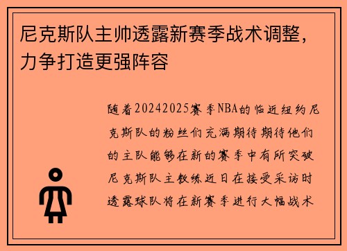 尼克斯队主帅透露新赛季战术调整，力争打造更强阵容