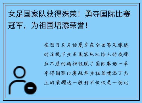 女足国家队获得殊荣！勇夺国际比赛冠军，为祖国增添荣誉！