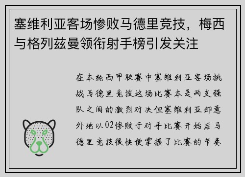 塞维利亚客场惨败马德里竞技，梅西与格列兹曼领衔射手榜引发关注