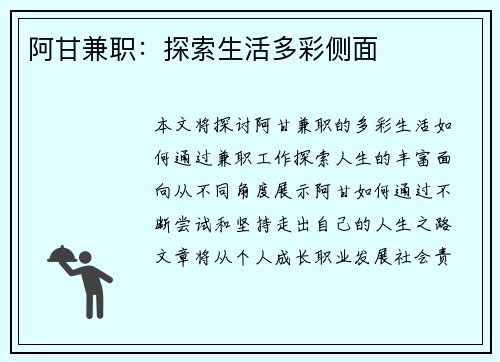 阿甘兼职：探索生活多彩侧面