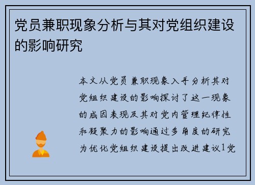 党员兼职现象分析与其对党组织建设的影响研究