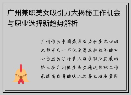 广州兼职美女吸引力大揭秘工作机会与职业选择新趋势解析