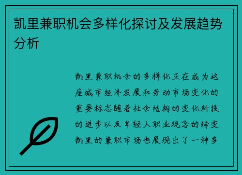 凯里兼职机会多样化探讨及发展趋势分析