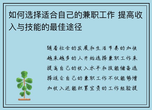 如何选择适合自己的兼职工作 提高收入与技能的最佳途径