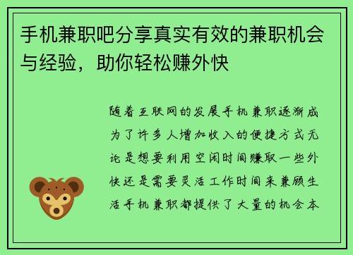 手机兼职吧分享真实有效的兼职机会与经验，助你轻松赚外快