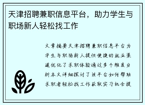 天津招聘兼职信息平台，助力学生与职场新人轻松找工作