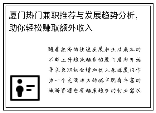 厦门热门兼职推荐与发展趋势分析，助你轻松赚取额外收入