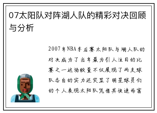 07太阳队对阵湖人队的精彩对决回顾与分析