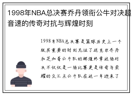 1998年NBA总决赛乔丹领衔公牛对决超音速的传奇对抗与辉煌时刻