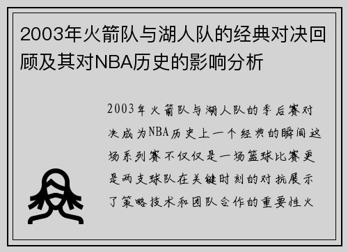 2003年火箭队与湖人队的经典对决回顾及其对NBA历史的影响分析