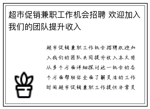 超市促销兼职工作机会招聘 欢迎加入我们的团队提升收入