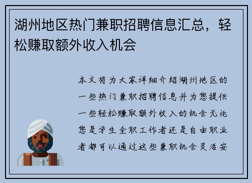 湖州地区热门兼职招聘信息汇总，轻松赚取额外收入机会