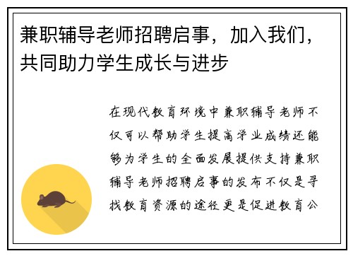 兼职辅导老师招聘启事，加入我们，共同助力学生成长与进步