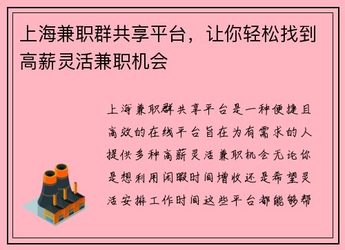 上海兼职群共享平台，让你轻松找到高薪灵活兼职机会