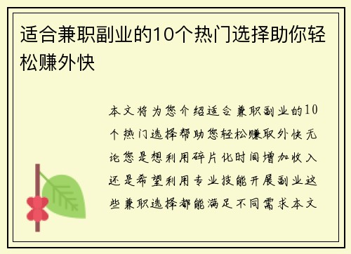 适合兼职副业的10个热门选择助你轻松赚外快