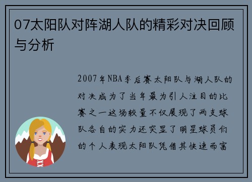 07太阳队对阵湖人队的精彩对决回顾与分析