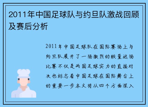 2011年中国足球队与约旦队激战回顾及赛后分析