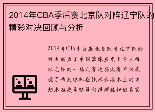 2014年CBA季后赛北京队对阵辽宁队的精彩对决回顾与分析