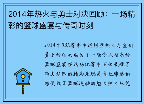 2014年热火与勇士对决回顾：一场精彩的篮球盛宴与传奇时刻