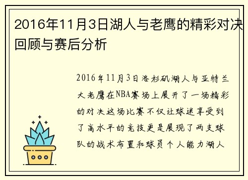 2016年11月3日湖人与老鹰的精彩对决回顾与赛后分析