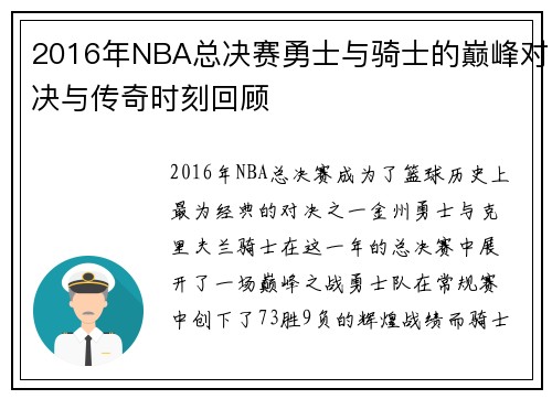 2016年NBA总决赛勇士与骑士的巅峰对决与传奇时刻回顾