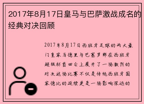 2017年8月17日皇马与巴萨激战成名的经典对决回顾