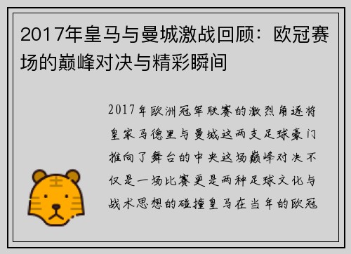 2017年皇马与曼城激战回顾：欧冠赛场的巅峰对决与精彩瞬间