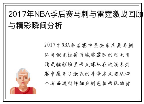 2017年NBA季后赛马刺与雷霆激战回顾与精彩瞬间分析