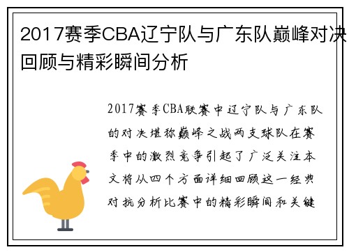 2017赛季CBA辽宁队与广东队巅峰对决回顾与精彩瞬间分析