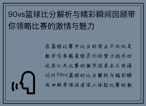90vs篮球比分解析与精彩瞬间回顾带你领略比赛的激情与魅力