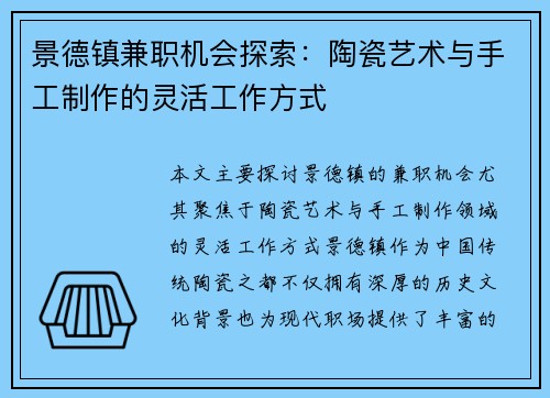 景德镇兼职机会探索：陶瓷艺术与手工制作的灵活工作方式