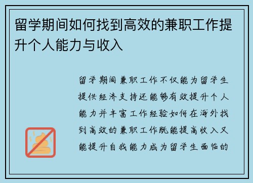 留学期间如何找到高效的兼职工作提升个人能力与收入