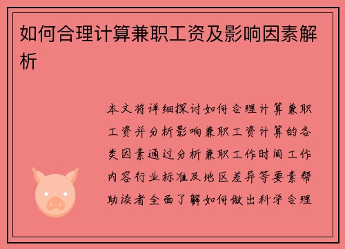 如何合理计算兼职工资及影响因素解析