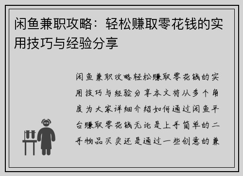闲鱼兼职攻略：轻松赚取零花钱的实用技巧与经验分享
