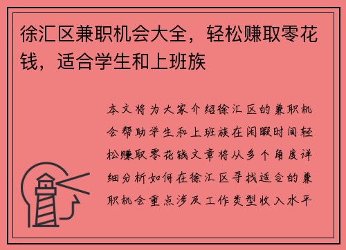 徐汇区兼职机会大全，轻松赚取零花钱，适合学生和上班族