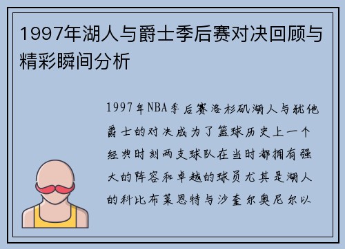1997年湖人与爵士季后赛对决回顾与精彩瞬间分析