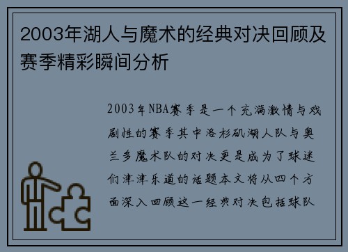2003年湖人与魔术的经典对决回顾及赛季精彩瞬间分析