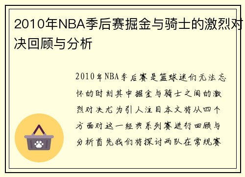 2010年NBA季后赛掘金与骑士的激烈对决回顾与分析